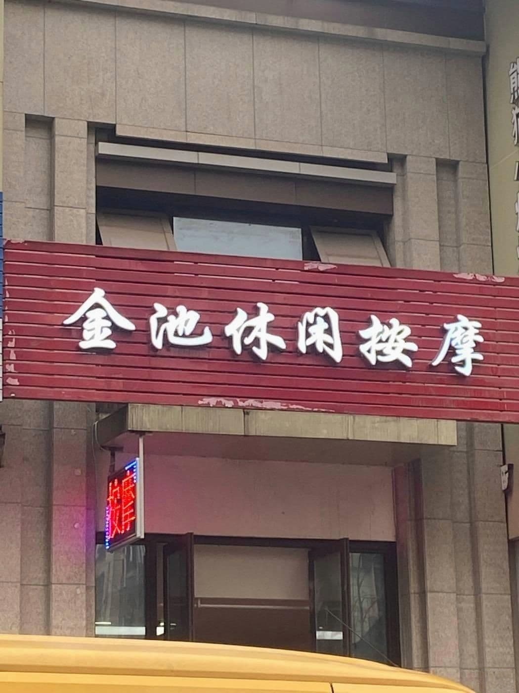 金池休闲按摩(鲁能山水原著二期缇香湾店)
