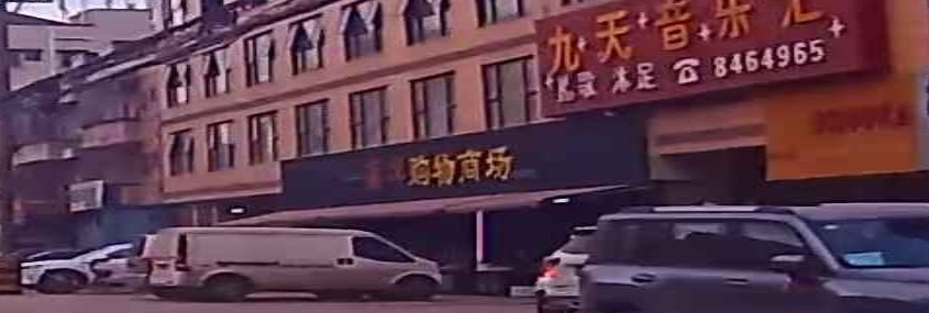 嘉华购物商场(约场店)