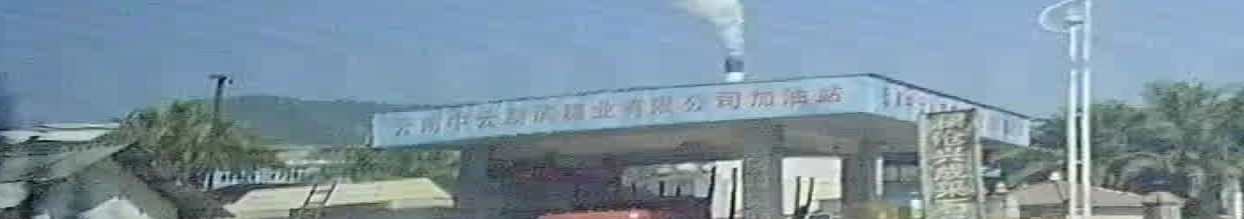 云南中云勐滨糖业有限公司加油站