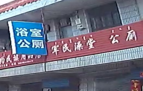 军民澡堂