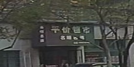 平价超市(三清山怡景园店)