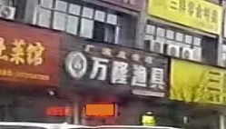 万隆渔具店