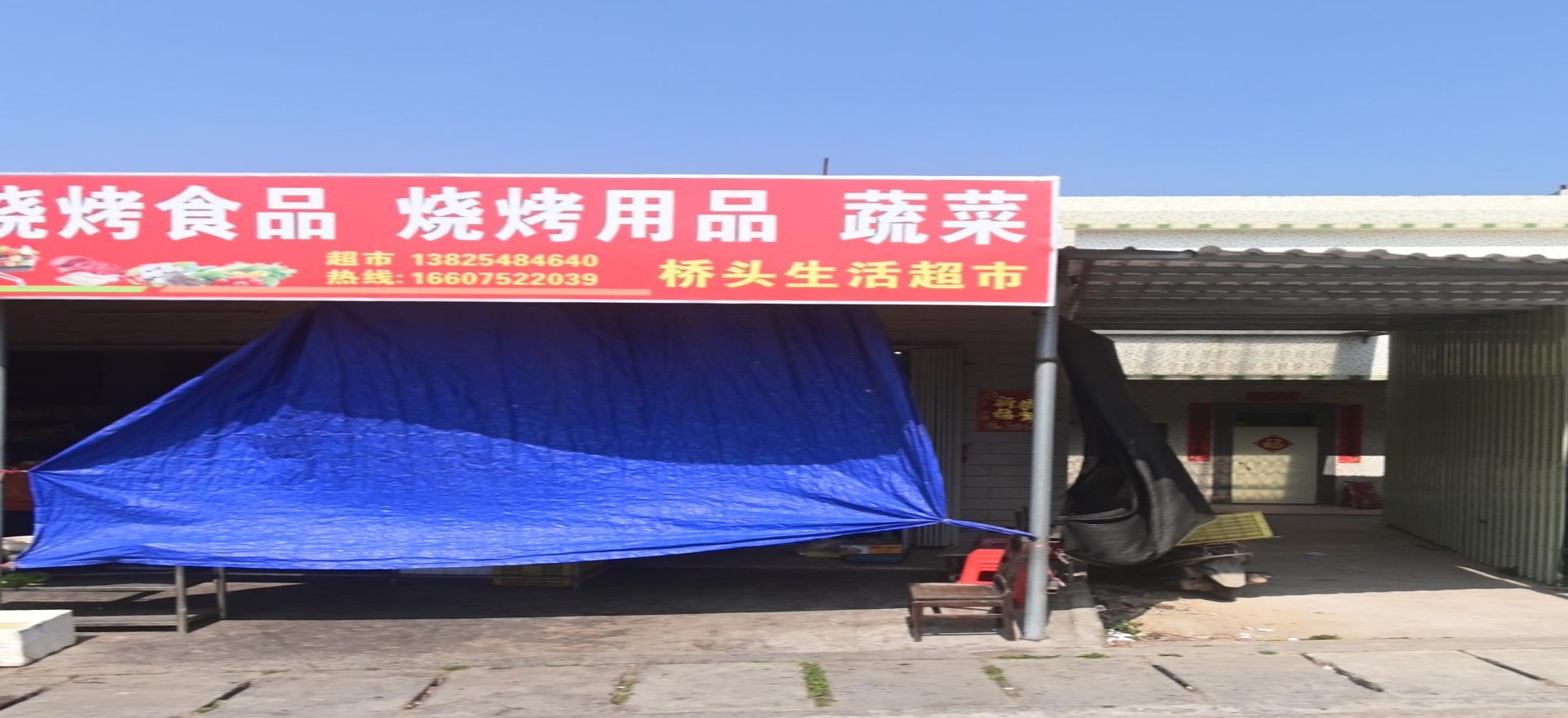 桥头生活超市(Y007店)
