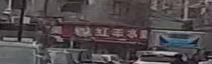 红丰水果