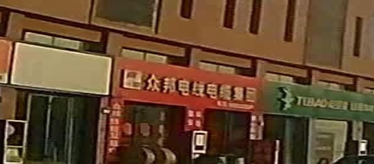 众邦电线电缆集团