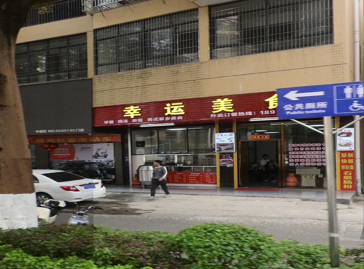 幸运美食