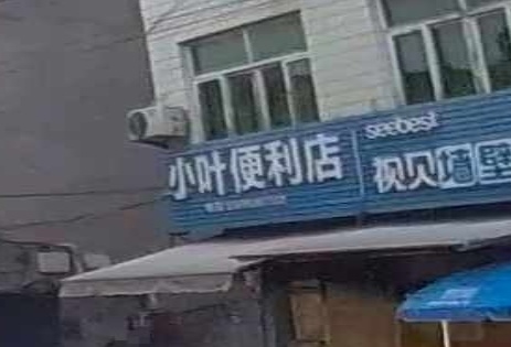 小叶便利店