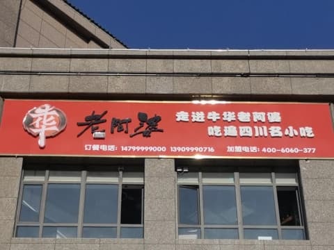 牛华老阿婆串串火锅店(可克达拉市旗舰店)