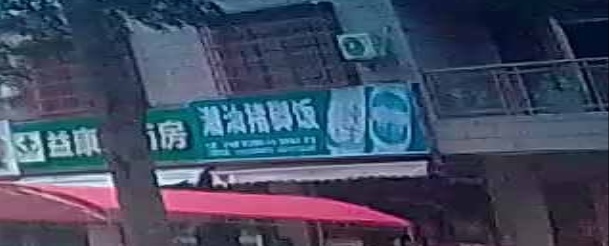潮汕猪脚饭(海南环岛旅游公路店)