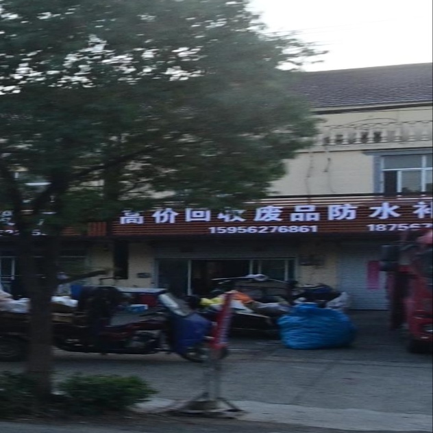 高价回收废品