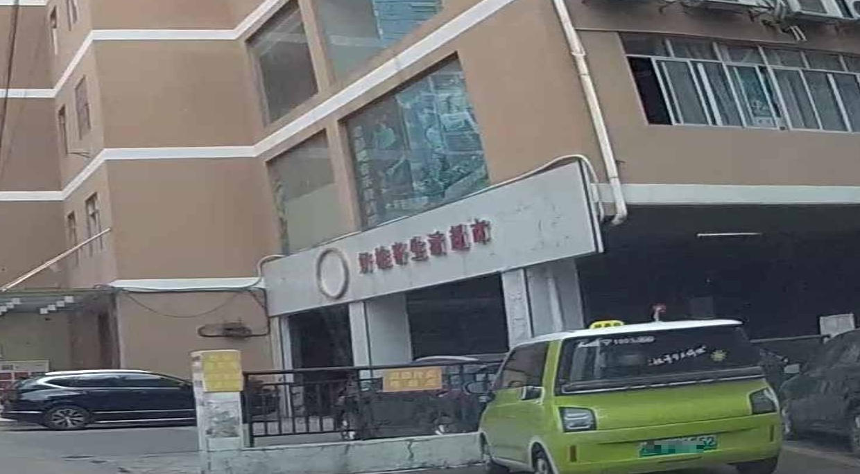 好桂客生活超市