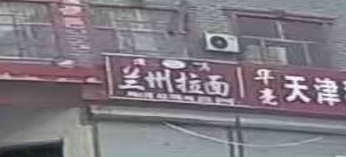 清真兰州拉面
