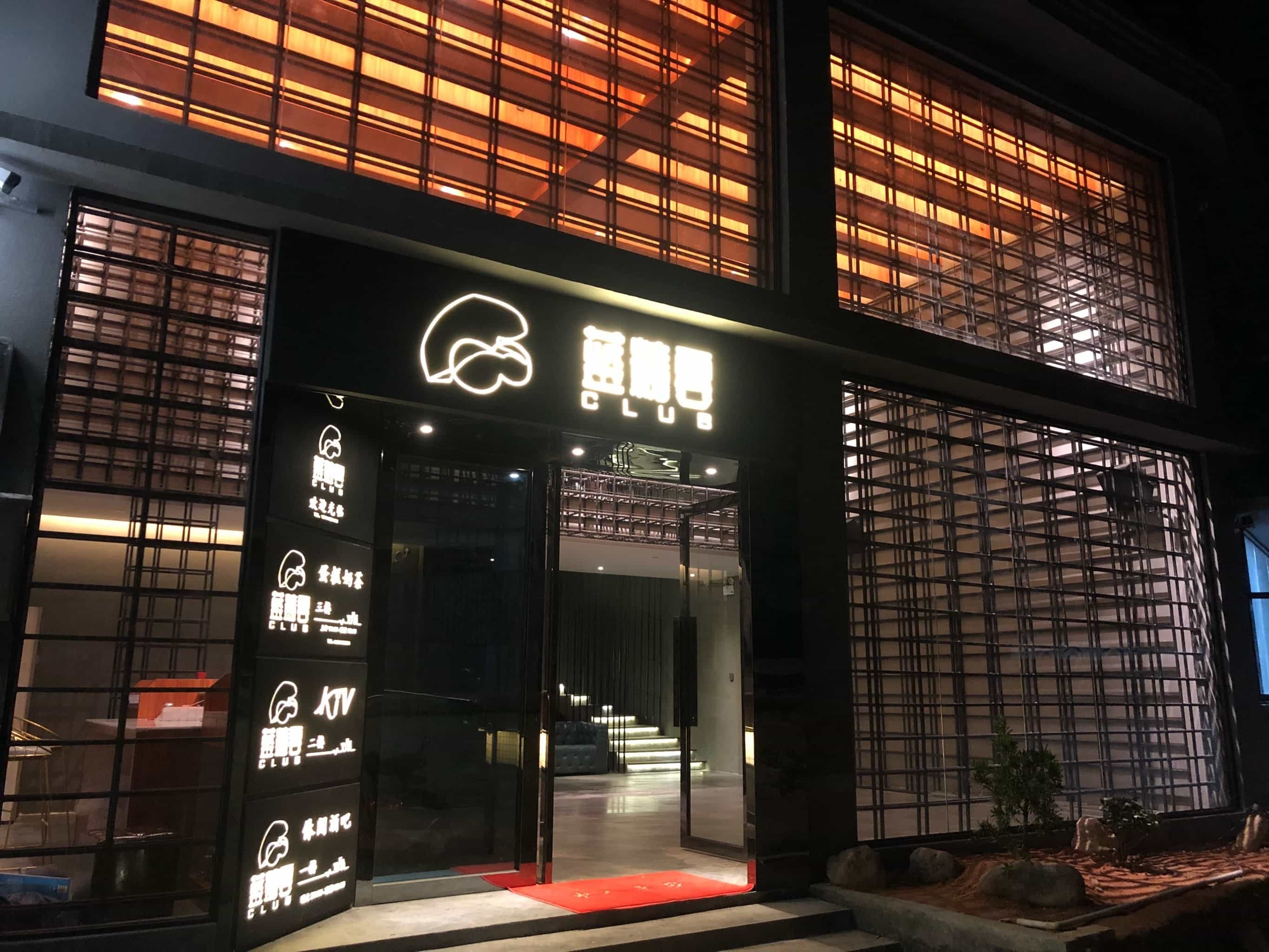 蓝精零club(黎村店)