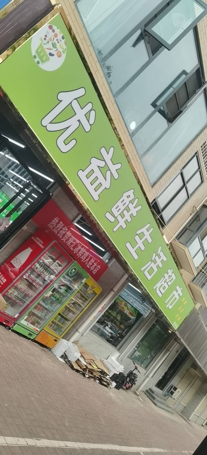 新密市优益鲜生活超市(惠馨店)