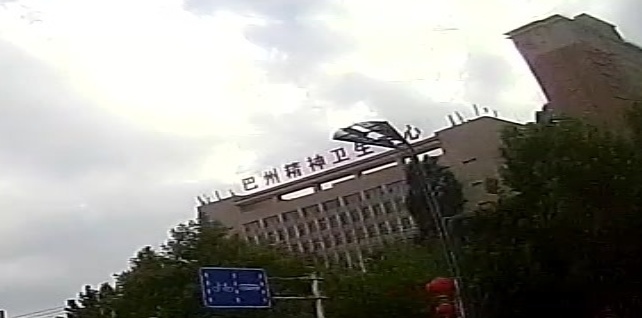 巴州精神衛生中心