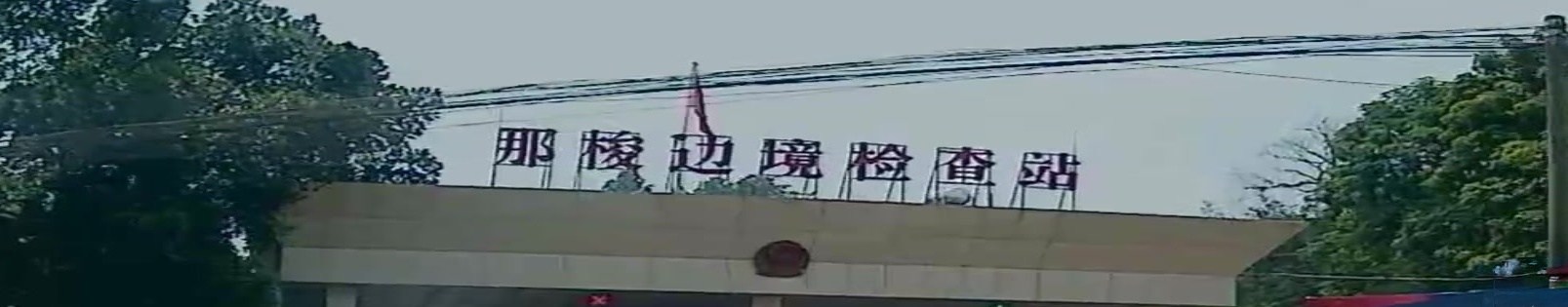 那梭边境检查站