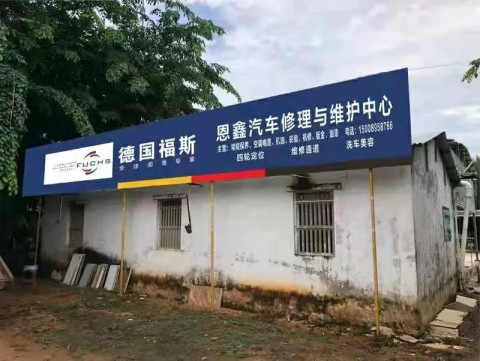 恩鑫汽修美容服务中心