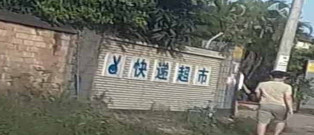 会文快递超市