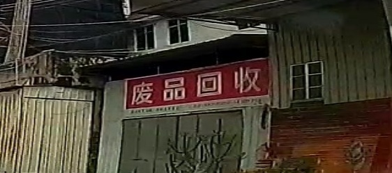 废品回收