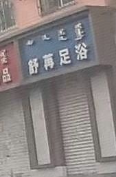 舒苒足疗