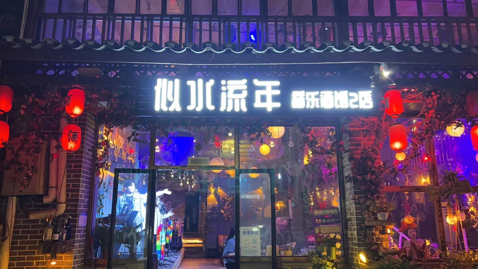 逝水流年音乐酒馆(二店)