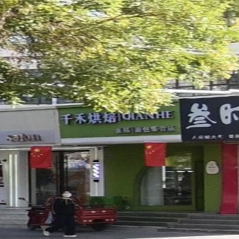 千禾烘焙QIANHE(东关店)