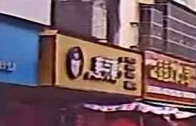 麦ke顿奶茶店