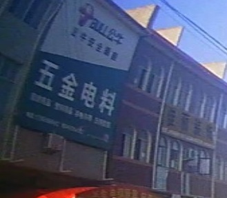 五金电料