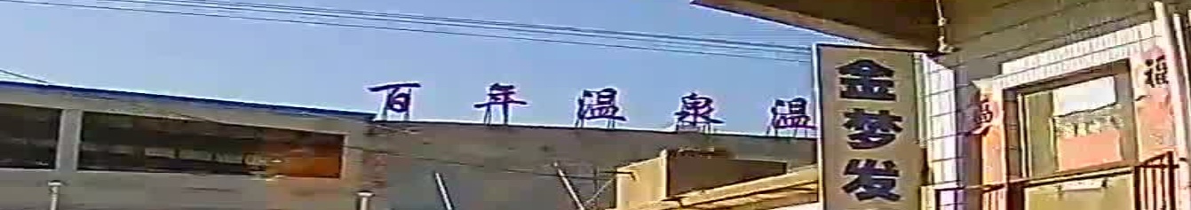 白年温泉温石汤