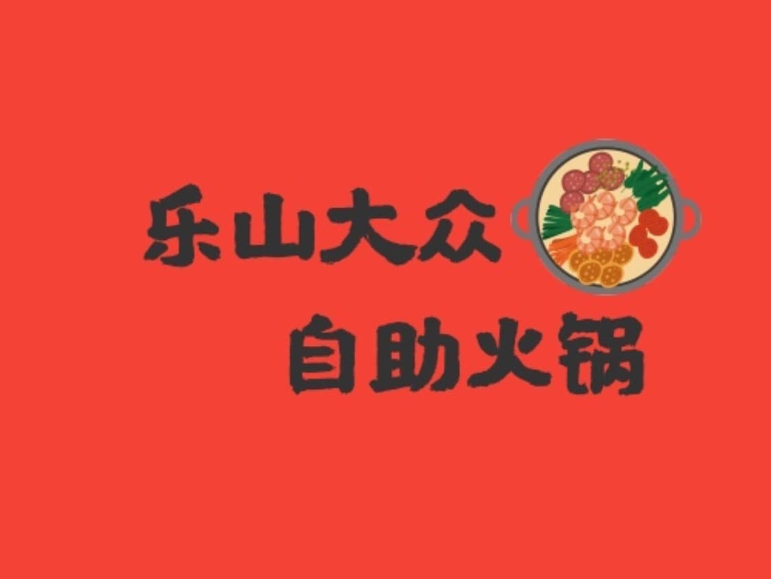 乐山大众精品入助火锅