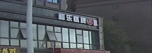 和乐棋牌室(水岸名都店)