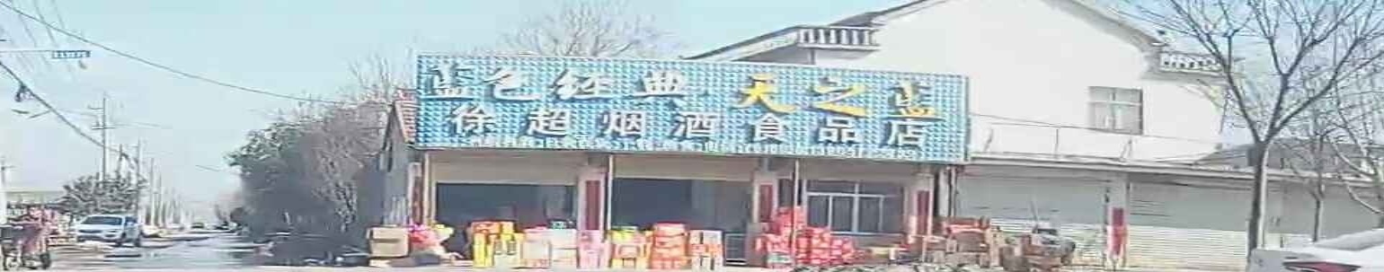 徐语烟酒食品店