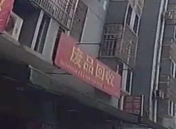 废铁回收