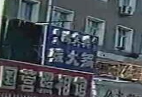 清真鸿宾楼饭庄碳火锅