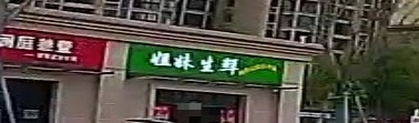 姐妹生鲜
