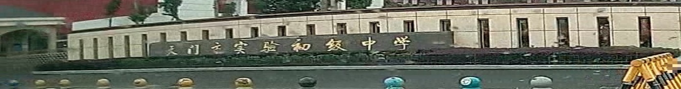 天门市实验初级中学(主校区)