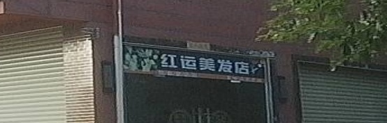 红运美发店