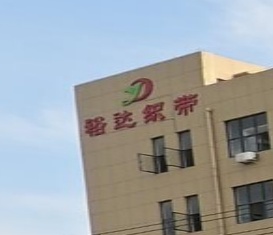 裕达织带厂