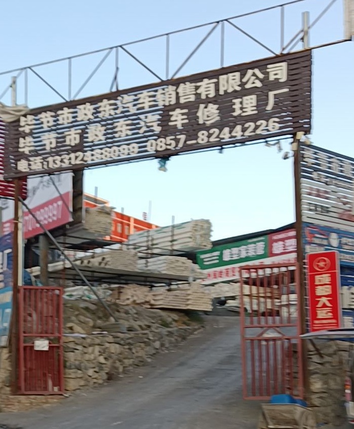 毕节市政东汽车修理厂
