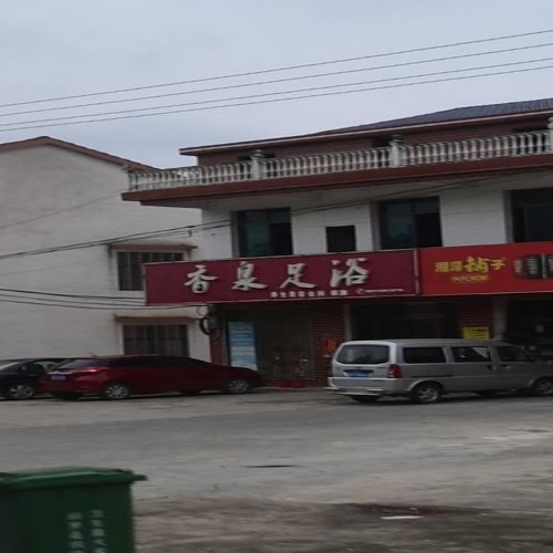 香泉足浴