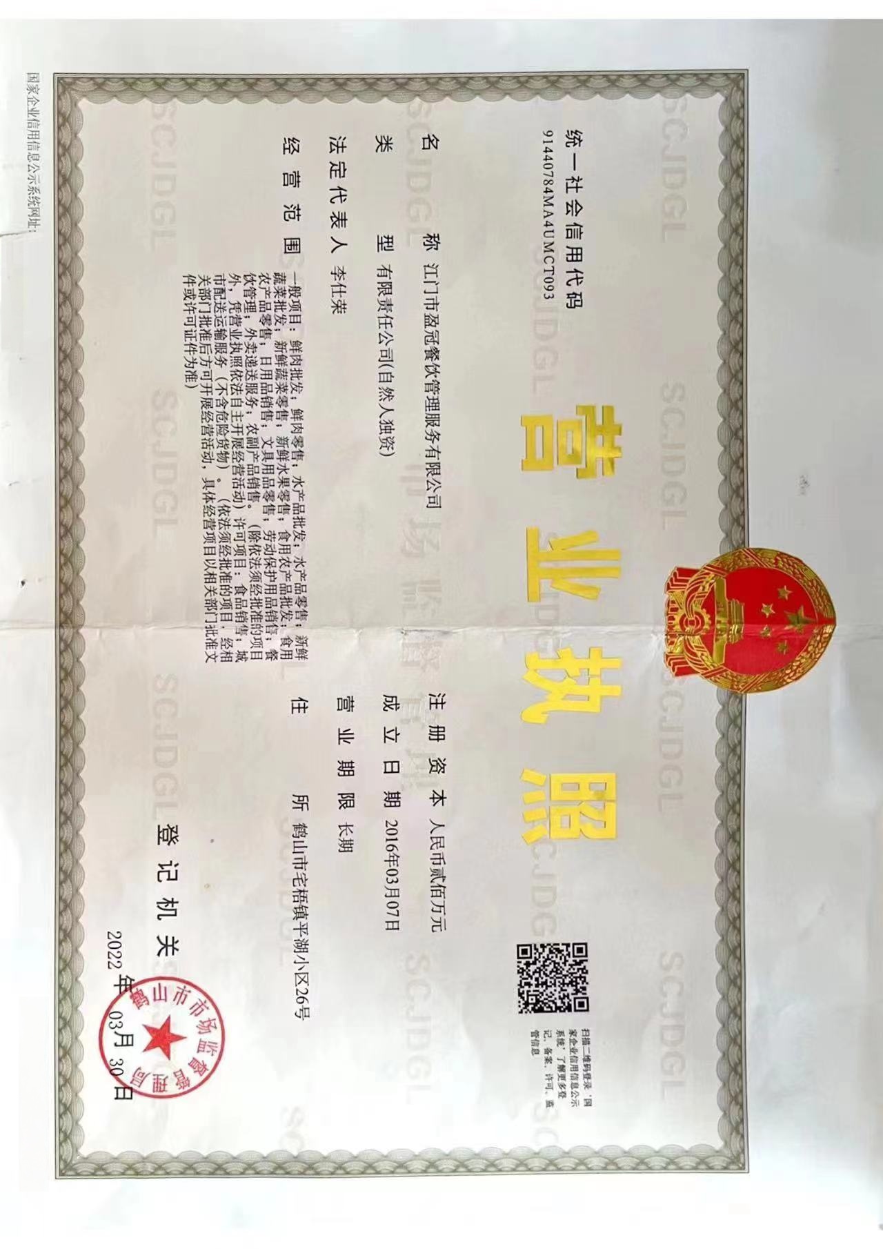 江门市盈冠餐饮管理服务有限公司