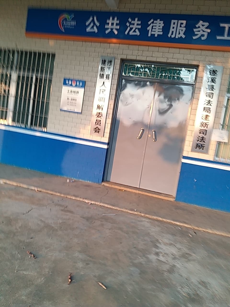 遂溪县建新司法所