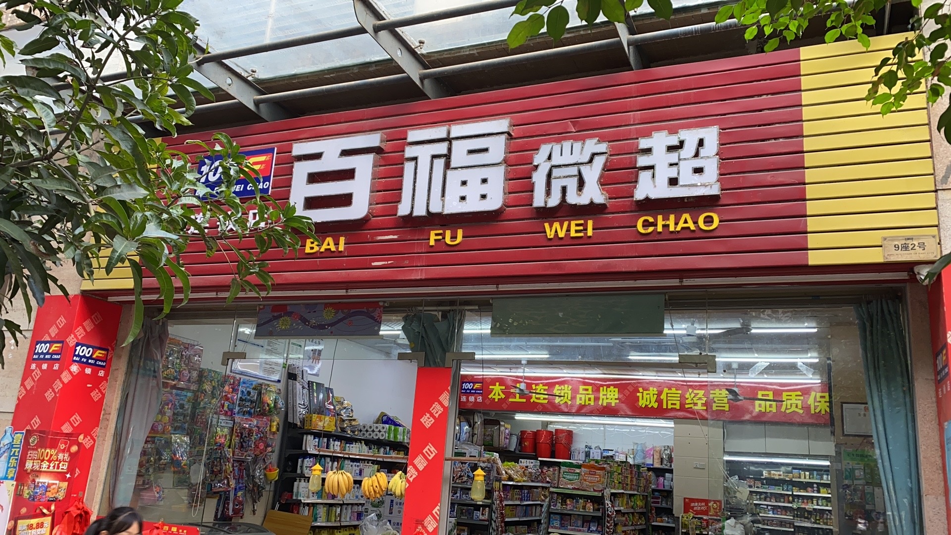 百福超市(御峰路店)