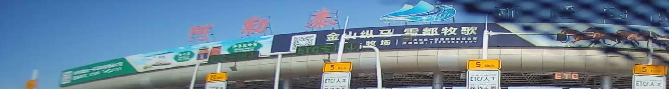 阿勒泰收费站(奎阿高速入口)