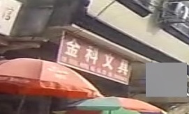 金科文具(勤兴路店)