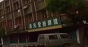 自元堂按摩馆