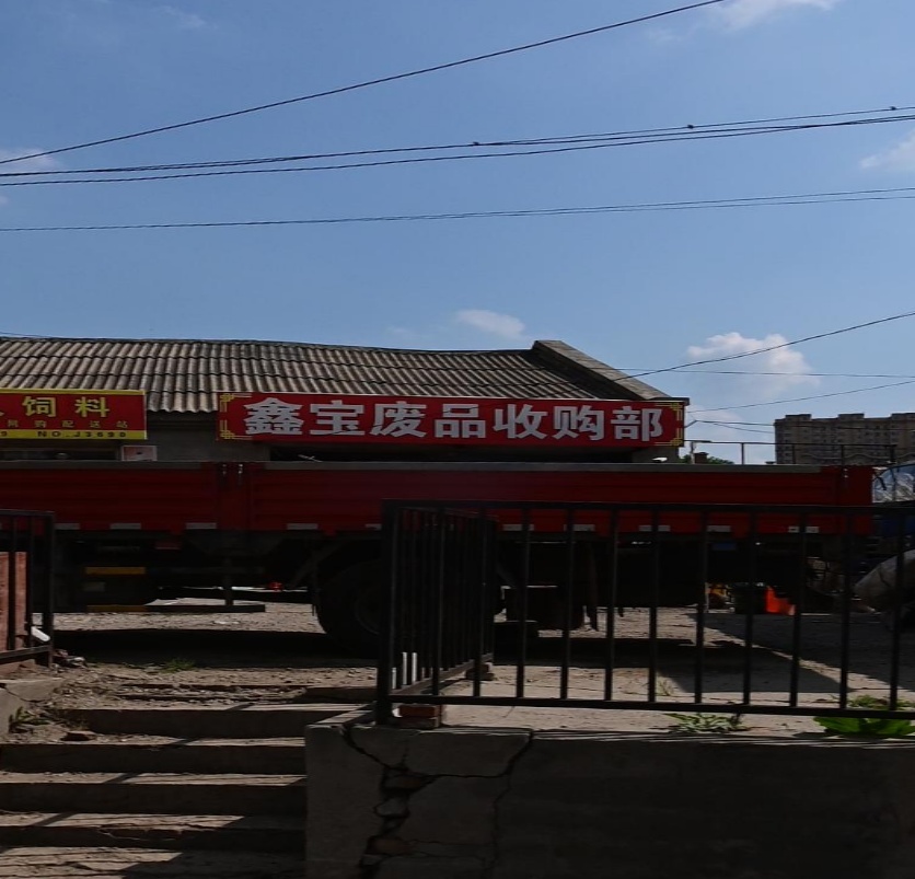 鑫宝废品收购部