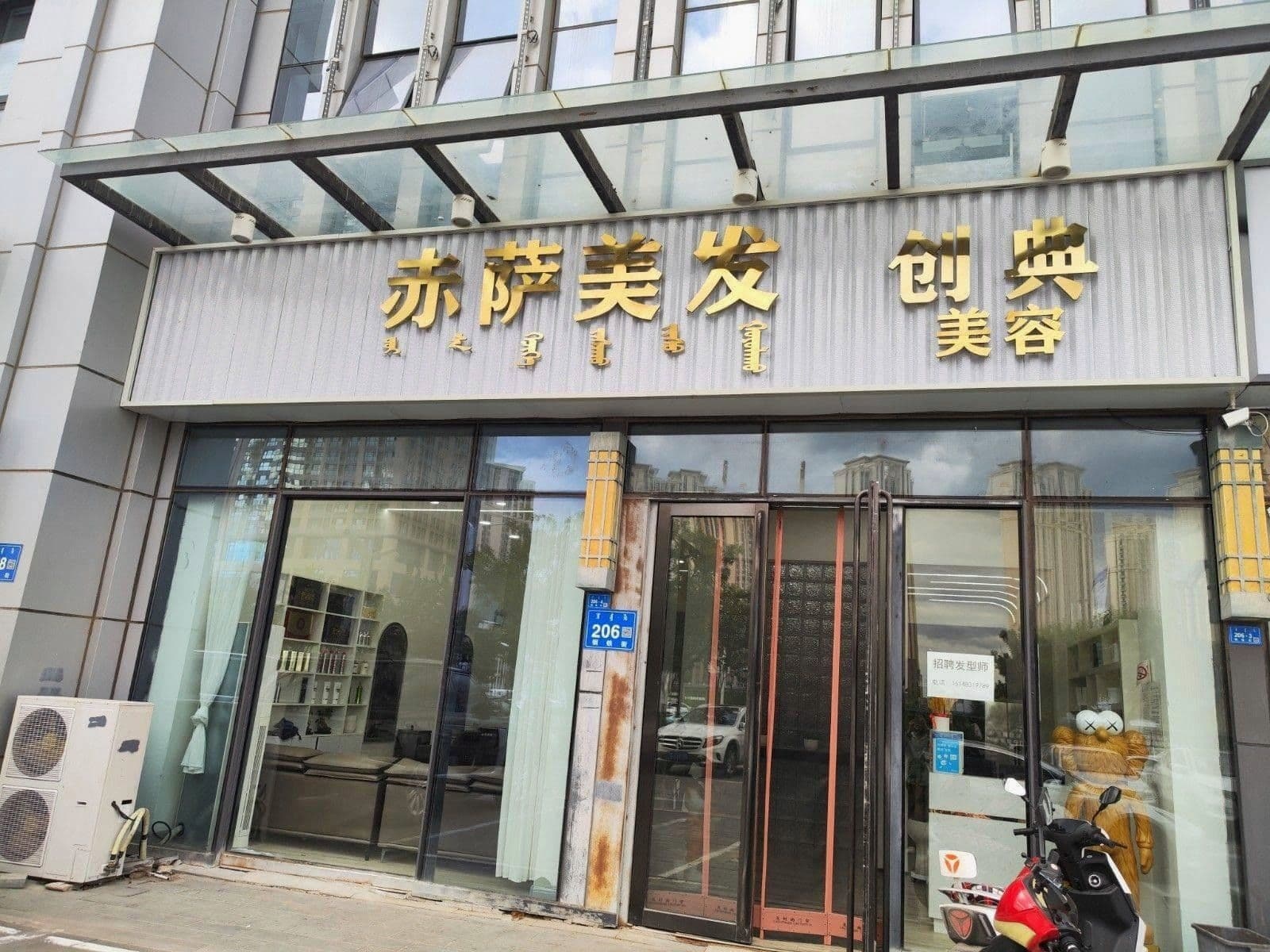 赤萨美容理发