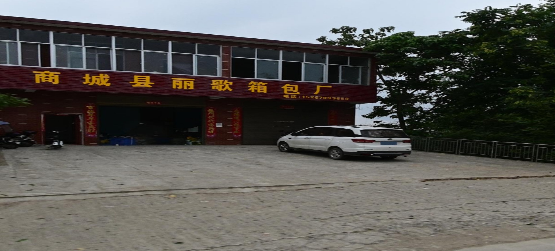 商城县丽歌市箱包厂