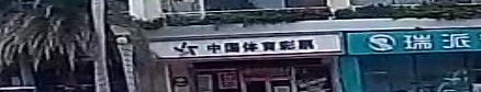 中国体育彩票(凤凰路店)